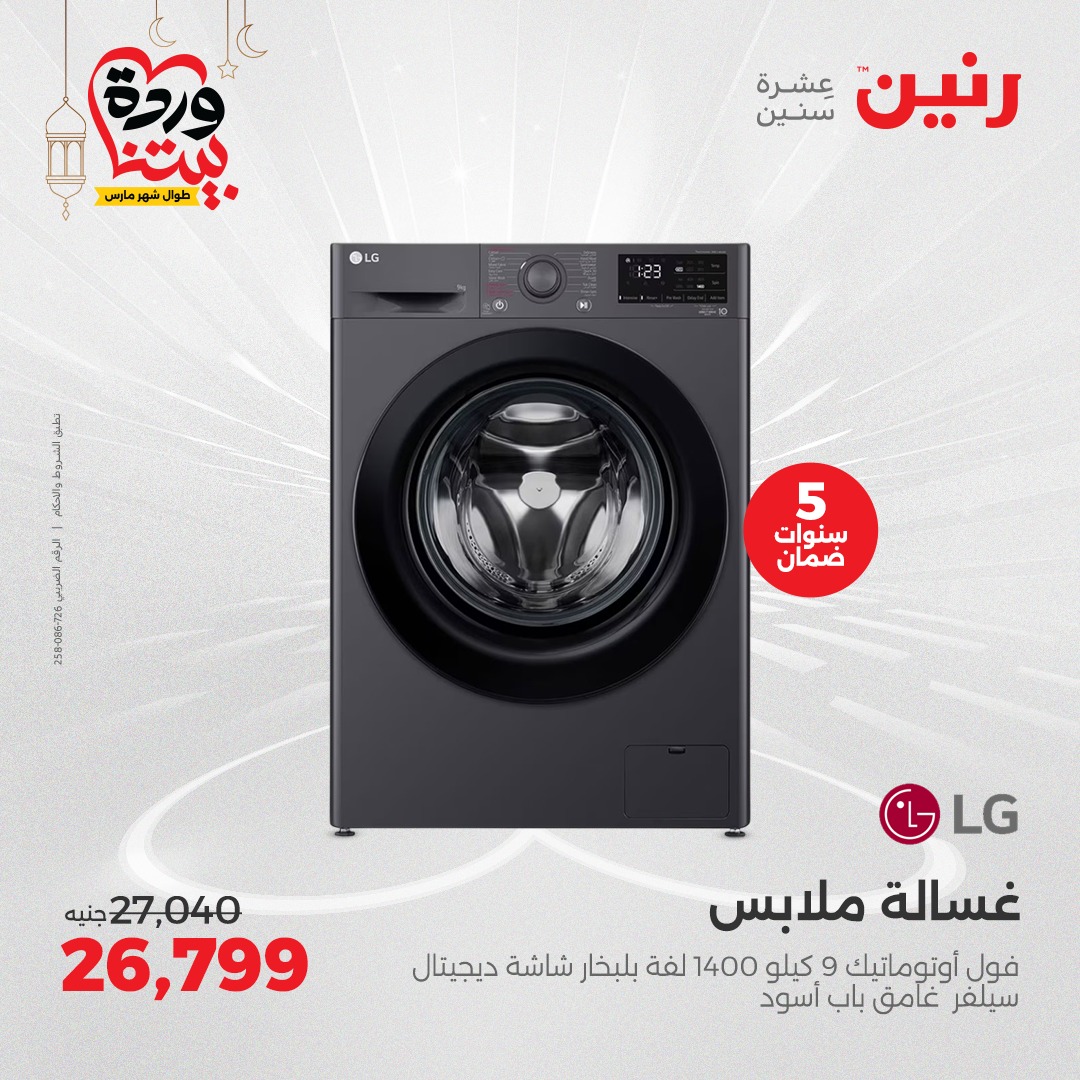 raneen offers from 1mar to 3mar 2025 عروض رنين من 1 مارس حتى 3 مارس 2025 صفحة رقم 16